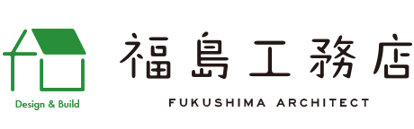 福島工務店 FUKUSHIMA ARCHITECT