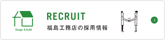 福島工務店 大阪で注文住宅を建てるなら福島工務店株式会社