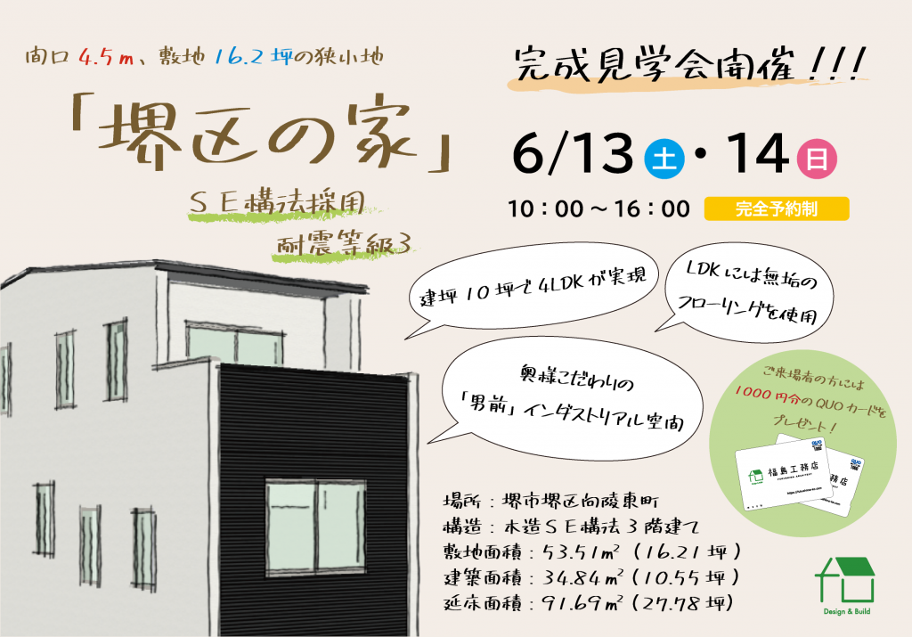 堺区の家 完成見学会 大阪で注文住宅を建てるなら福島工務店株式会社